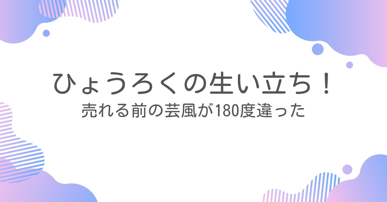 ひょうろくの生い立ち